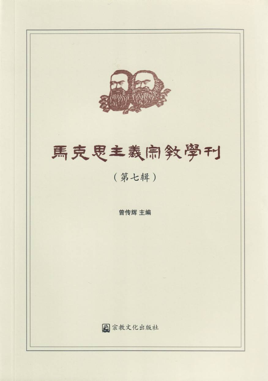 《馬克思主義宗教學(xué)刊》.jpg
