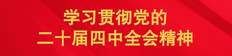 二十屆四中全會(huì)（手機(jī)）.png