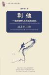 利他：一個(gè)跨學(xué)科及跨文化研究_Altrusim_00.jpg